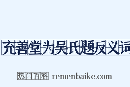 充善堂为吴氏题反义词是什么意思的图片